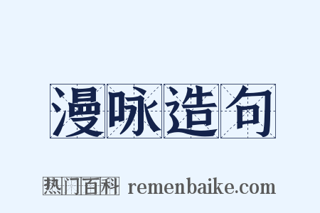 漫咏造句是什么意思的图片